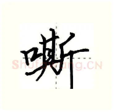 嘶硬笔行书写法,摘自田英章硬笔书法字帖