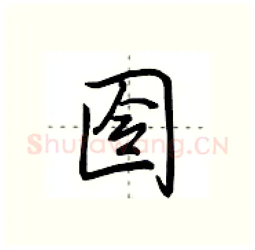 囹硬笔行书写法,摘自田英章硬笔书法字帖