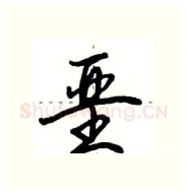 垩硬笔行书写法,摘自田英章硬笔书法字帖