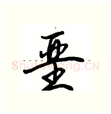 垩硬笔行书写法,摘自田英章硬笔书法字帖