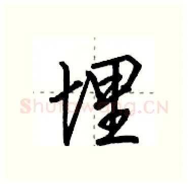 埋硬笔行书写法,摘自田英章硬笔书法字帖