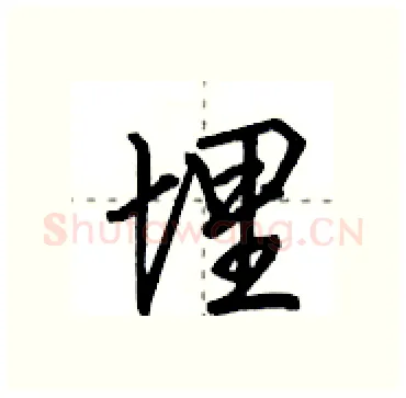 埋硬笔行书写法,摘自田英章硬笔书法字帖