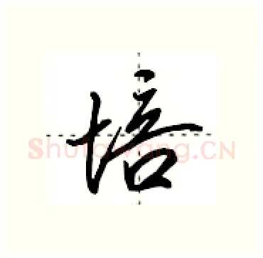 培硬笔行书写法,摘自田英章硬笔书法字帖