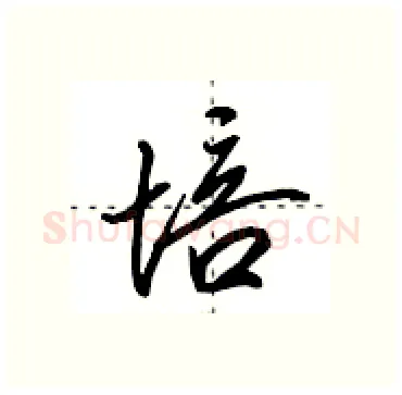 培硬笔行书写法,摘自田英章硬笔书法字帖