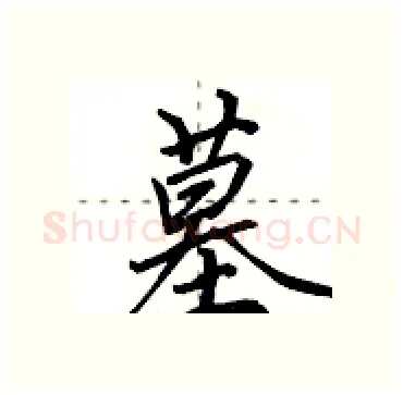 墓硬笔行书写法,摘自田英章硬笔书法字帖