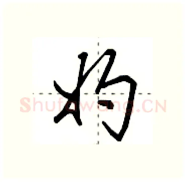 妁硬笔行书写法,摘自田英章硬笔书法字帖