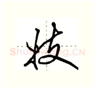 妓硬笔行书写法,摘自田英章硬笔书法字帖