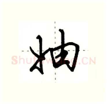 妯硬笔行书写法,摘自田英章硬笔书法字帖