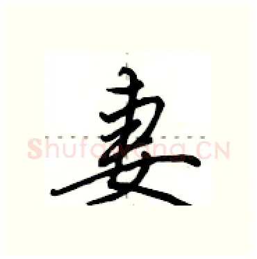 妻硬笔行书写法,摘自田英章硬笔书法字帖