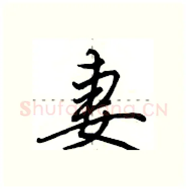 妻硬笔行书写法,摘自田英章硬笔书法字帖
