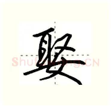 娶硬笔行书写法,摘自田英章硬笔书法字帖