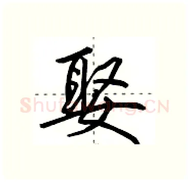 娶硬笔行书写法,摘自田英章硬笔书法字帖