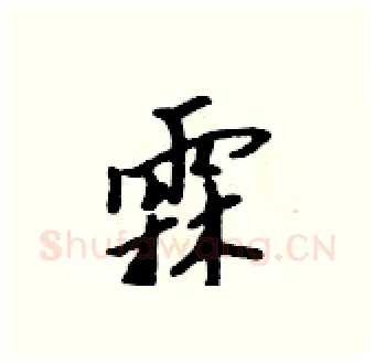 霖硬笔行书写法,摘自吴身元硬笔书法字帖