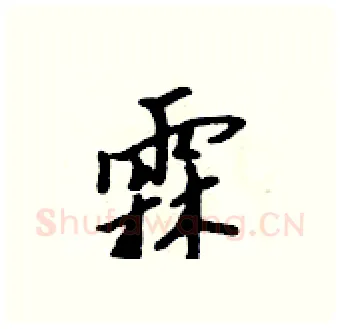 霖硬笔行书写法,摘自吴身元硬笔书法字帖