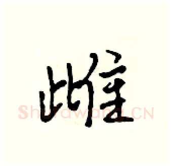 雌硬笔行书写法,摘自吴身元硬笔书法字帖