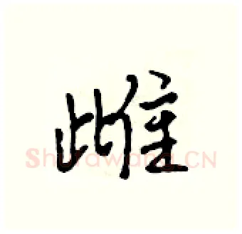 雌硬笔行书写法,摘自吴身元硬笔书法字帖
