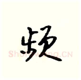 频硬笔行书写法,摘自吴身元硬笔书法字帖