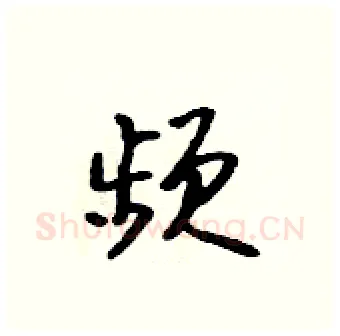 频硬笔行书写法,摘自吴身元硬笔书法字帖