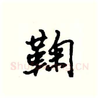 鞠硬笔行书写法,摘自吴身元硬笔书法字帖
