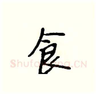 食硬笔行书写法,摘自吴身元硬笔书法字帖