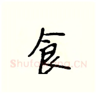 食硬笔行书写法,摘自吴身元硬笔书法字帖