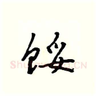 馁硬笔行书写法,摘自吴身元硬笔书法字帖
