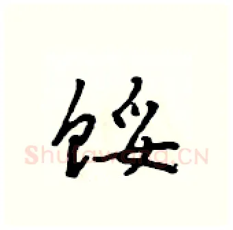 馁硬笔行书写法,摘自吴身元硬笔书法字帖