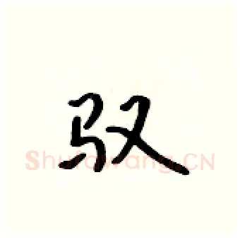 驭硬笔行书写法,摘自吴身元硬笔书法字帖