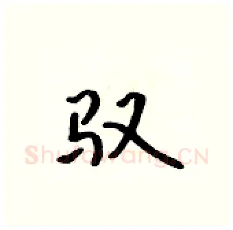驭硬笔行书写法,摘自吴身元硬笔书法字帖