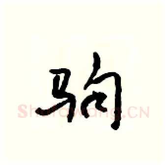 驹硬笔行书写法,摘自吴身元硬笔书法字帖