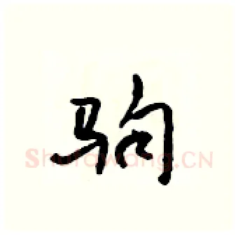 驹硬笔行书写法,摘自吴身元硬笔书法字帖