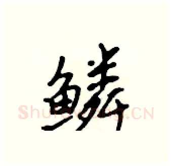 鳞硬笔行书写法,摘自吴身元硬笔书法字帖