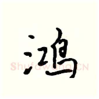 鸿硬笔行书写法,摘自吴身元硬笔书法字帖