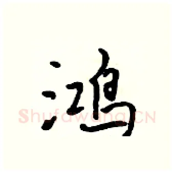 鸿硬笔行书写法,摘自吴身元硬笔书法字帖