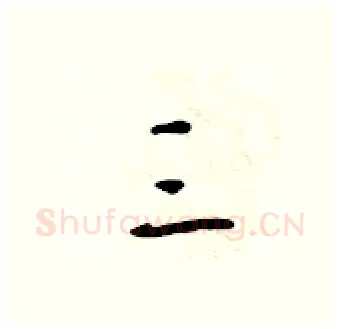 三硬笔行书写法,摘自吴身元硬笔书法字帖