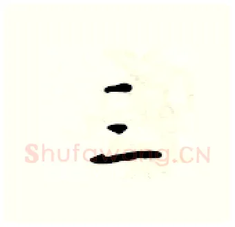 三硬笔行书写法,摘自吴身元硬笔书法字帖