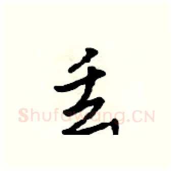 丢硬笔行书写法,摘自吴身元硬笔书法字帖