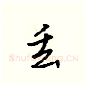 丢硬笔行书写法,摘自吴身元硬笔书法字帖