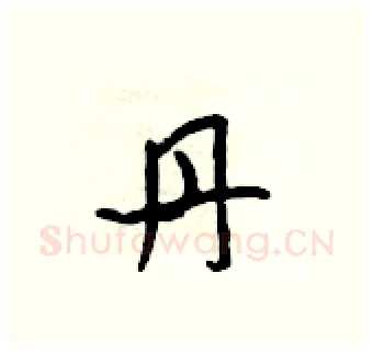 丹硬笔行书写法,摘自吴身元硬笔书法字帖