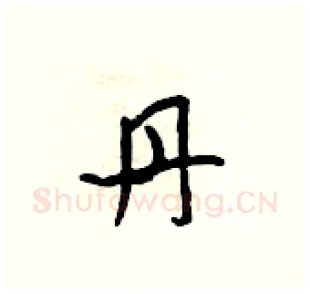 丹硬笔行书写法,摘自吴身元硬笔书法字帖