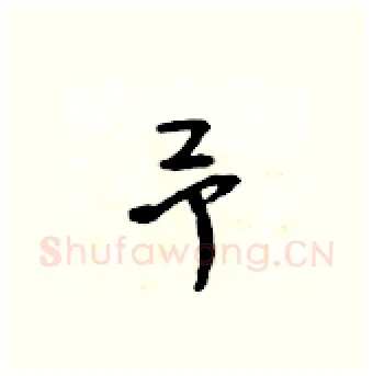 予硬笔行书写法,摘自吴身元硬笔书法字帖