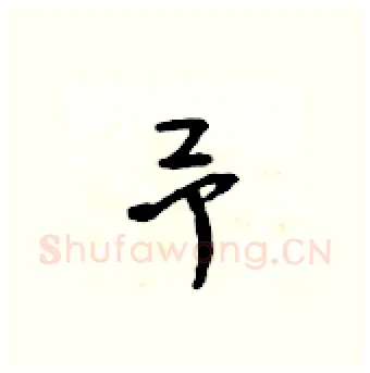 予硬笔行书写法,摘自吴身元硬笔书法字帖