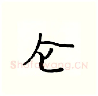 仑硬笔行书写法,摘自吴身元硬笔书法字帖