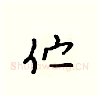 伫硬笔行书写法,摘自吴身元硬笔书法字帖