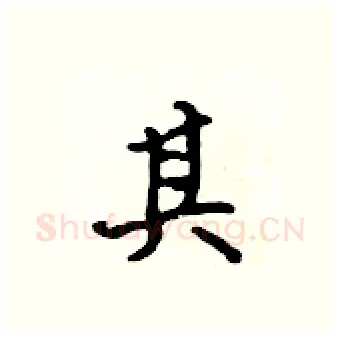 其硬笔行书写法,摘自吴身元硬笔书法字帖