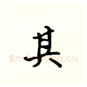 其硬笔行书写法,摘自吴身元硬笔书法字帖