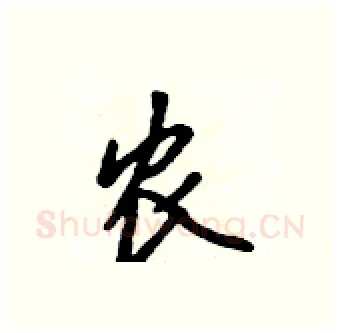 农硬笔行书写法,摘自吴身元硬笔书法字帖