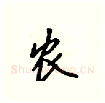 农硬笔行书写法,摘自吴身元硬笔书法字帖