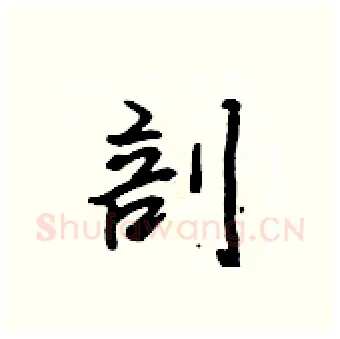 剖硬笔行书写法,摘自吴身元硬笔书法字帖