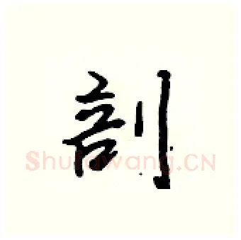 剖硬笔行书写法,摘自吴身元硬笔书法字帖